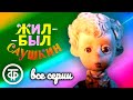 Жил-был Саушкин. Мультфильм. Все серии (1981-82)