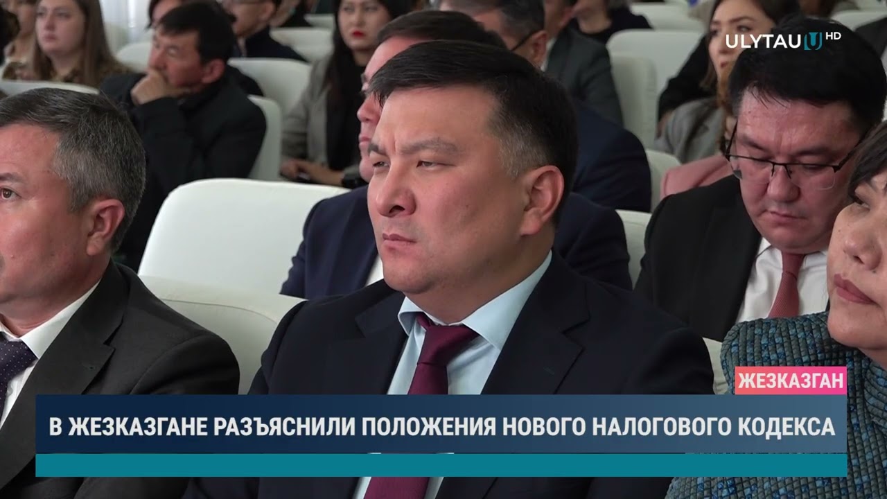 В ЖЕЗКАЗГАНЕ РАЗЪЯСНИЛИ ПОЛОЖЕНИЯ НОВОГО НАЛОГОВОГО КОДЕКСА