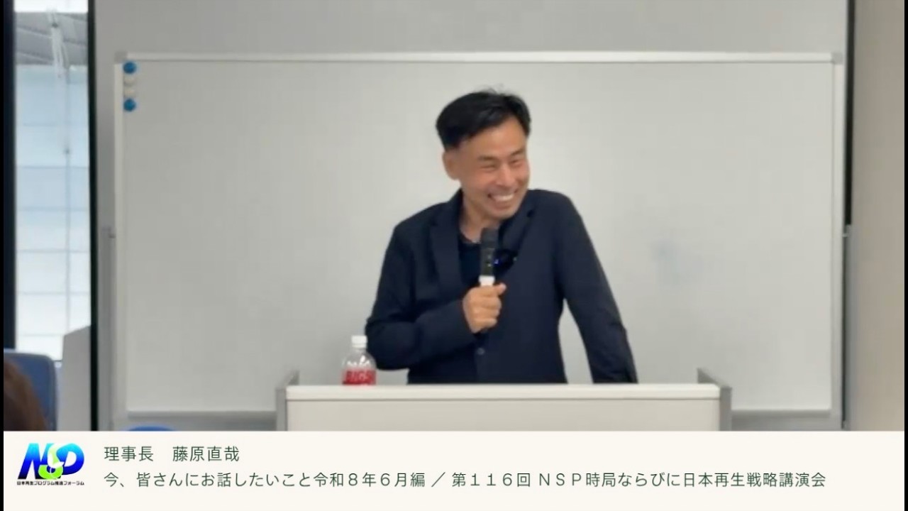 藤原理事長が今、お話したいこと 令和8年6月編 / 第116回NSP時局