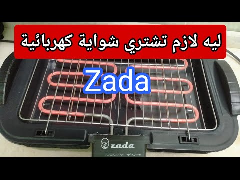 شواية كهربائية زادا رخيصة وعملية شرح طريقة الاستعمال 