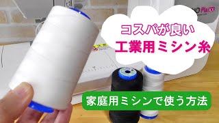 コスパが良い！【工業用ミシン糸を家庭用ミシンで使う方法】工業用ミシン糸がお得です　よく使う色の糸は工業用ミシン糸を使っています　ぜひ試してみてください　参考程度にご覧ください