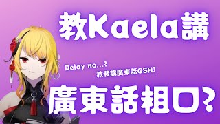 【自肥熟肉】留SC教Kaela講廣東話Get Some Help【kaelakovalskia /Hololive】