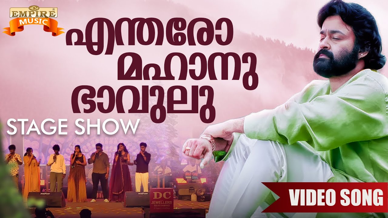Entharo Mahanu Bhavulu | Video Song | Devadoothan | Vidyasagar | Mohanlal | Symphony Stage Show