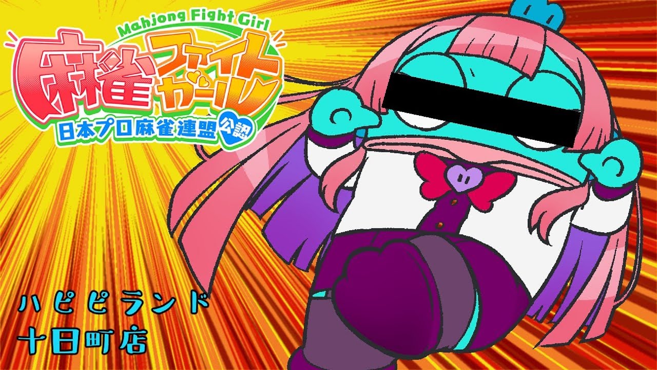 【#麻雀ファイトガール】in ハピピランド十日町店 2025.3.2【#ゲーム実況】