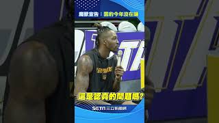 熱情中文問好　魔獸宣告：雲豹今年沒在讓#shorts ｜娛樂星聞