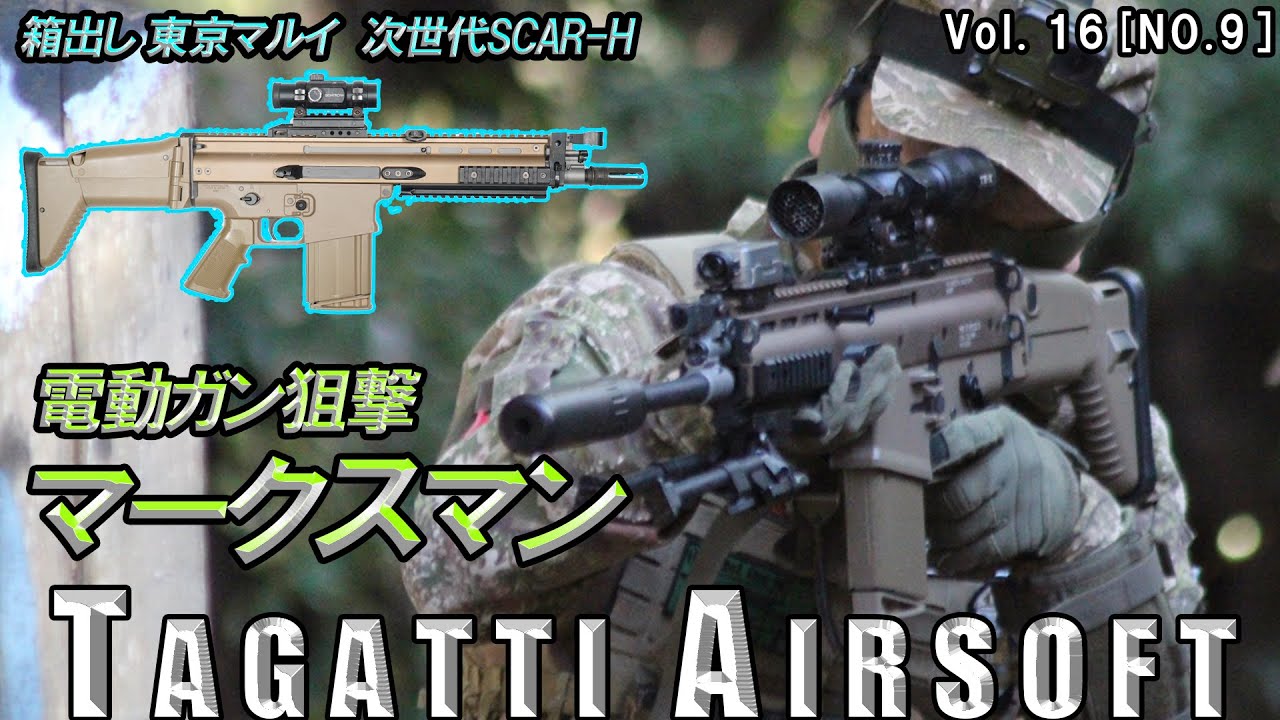 サバゲー】ブッシュのマークスマン「東京マルイ 次世代SCAR-H」TAGATTI