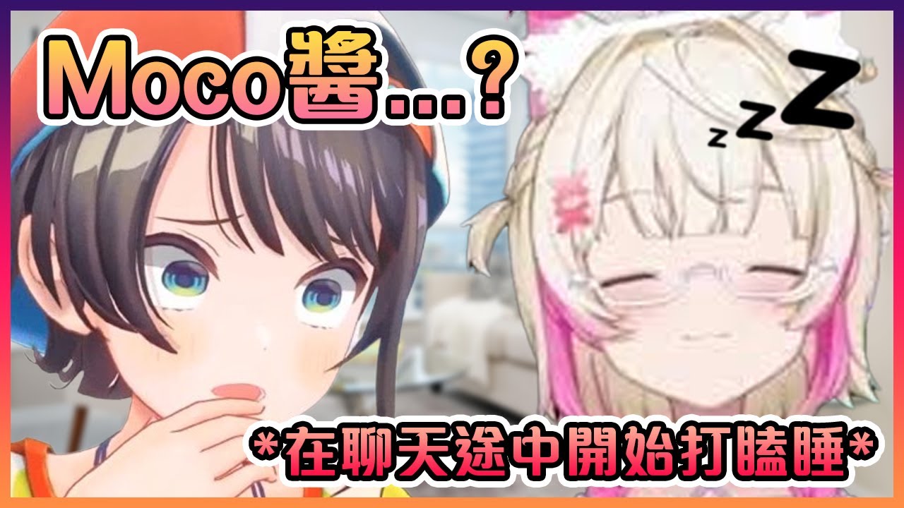 486在跟Fuwamoco聊天發現Mococo她一直在打瞌睡www【Hololive中文】