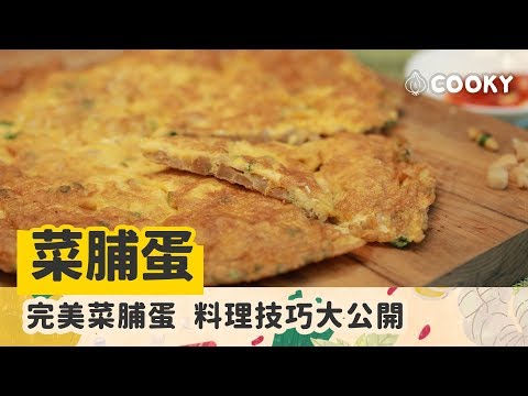 菜脯蛋 食譜｜完美菜脯蛋 料理技巧大公開【COOKY家常料理】Fried Eggs with Dried Radish