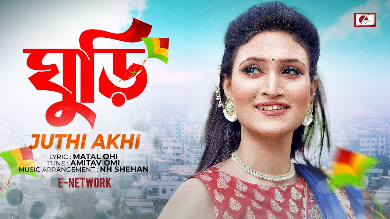 Ghuri | ঘুড়ি | Juthi Akhi | জুথী আঁখি - YouTube