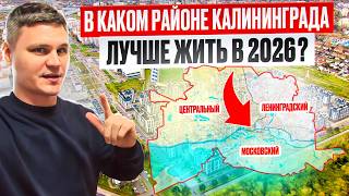 КАЛИНИНГРАД: В КАКОМ РАЙОНЕ КУПИТЬ КВАРТИРУ? СЕЛЬМА ЖК 11 МАЯ