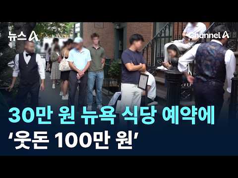 ‘1 Million Won Premium’ on 300,000 Won New York Steak Restaurant Reservation / Channel A / News A