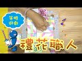 『高雄龐奇桌遊』 禮花職人 Ribbons 繁體中文版 正版桌上遊戲專賣店 product youtube thumbnail