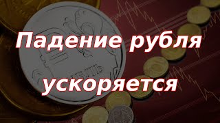 Падение рубля ускоряется, ключевой момент! Курс доллара.