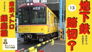 ●１３　東京メトロ銀座線　●Train/とうきょうメトロぎんざせん/車庫/地下鉄/踏切/キッズ/kids/