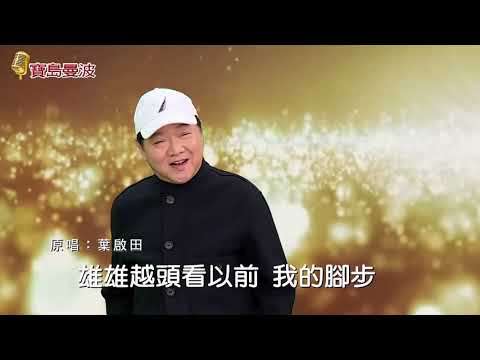 寶島曼波葉啟田-甘願