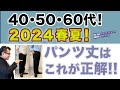 【これが大人世代のパンツ丈‼️】2024年春夏!パンツ丈・失敗しない裾上げ丈はこれが正解!40・50・60代メンズファッション。Chu Chu DANSHI。林トモヒコ。