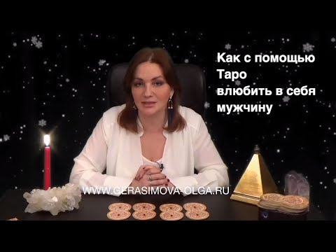 ❤️Как с помощью Таро влюбить в себя мужчину|Ольга Герасимова❤️