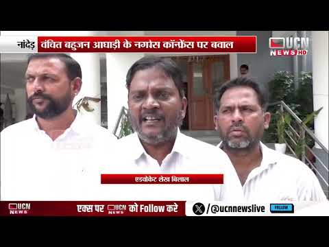 Nanded - मनपा में किरीट सोमैया की प्रेस कॉन्फ्रेंस पर बवाल