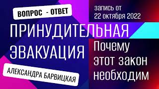 Цель закона о принудительной эвакуации в России и странах мира |  Александра Барвицкая - 2 