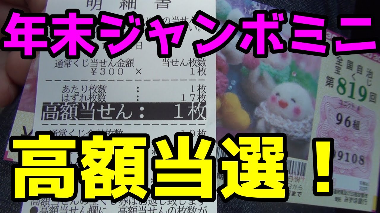 違い ミニ 年末 ジャンボ 年末ジャンボとミニ どっちが得