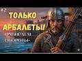 Захват Кальрадии ТОЛЬКО АРБАЛЕТАМИ!👑Mount &amp; Blade II: Bannerlord #2