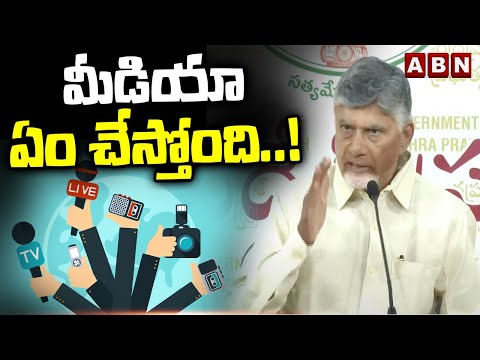 మీడియా ఏం చేస్తోంది..! | CM Chandrababu Question To Media | Fake Liquor Case | ABN - ABNTELUGUTV
