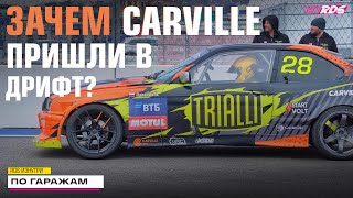 15 МЛН. НА ДРИФТ, НОВЫЙ ПИЛОТ И ПЛАНЫ CARVILLE RACING НА РДС 2022 / RDS По гаражам