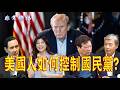 1041.【非大常播】美國人如何控制國民黨?