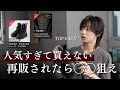 【再販したら狙え】人気すぎて価格高騰してるアイテムたち...人気順に並べて紹介してみた