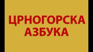 Montenegrin Alphabet Cyrillic Crnogorska Azbuka - Ćirilica World Alphabet