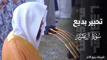 " يَختَصُّ بِرَحمَتِهِ مَن يَشاء " تحبير بديع من سورة آل عمران للشيخ د. محمد برهجي ~ فجر 27-4-1446هـ