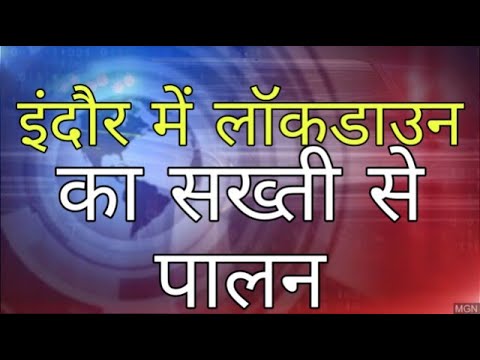 इंदौर में लुक डाउन 4.0 का सख्ती से पालन करने के लिए डीआईजी ने दिया निर्देश