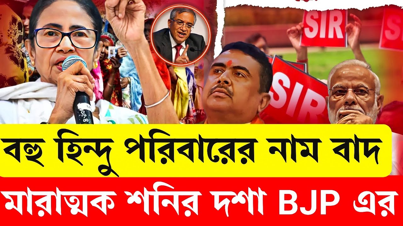 দিকে দিকে হিন্দু পরিবারের নাম বাদ? বিশাল চাপে BJP ! ভরাডুবি আসন্ন...