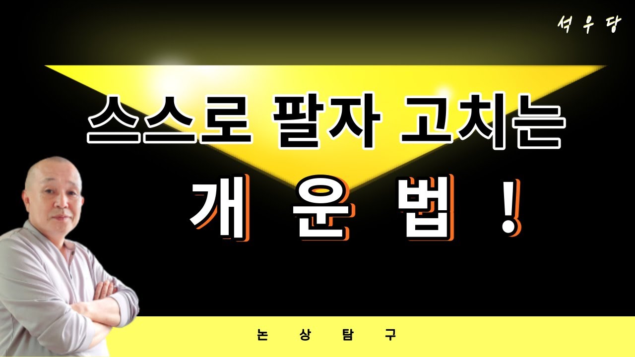 스스로 팔자고치는 개운법!(석우당)