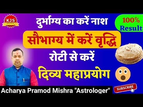 रसोई की पहली रोटी | लौटायेगी खोयी सब ख़ुशियाँ । The Happiness with First Chapati | #astrology