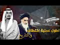 اطول عملية اخت   ط       اف في التاريخ    ايران وشيعة الكويت سمعها