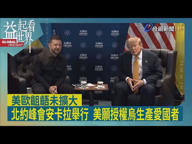 益起看世界-美軍全面動員轟炸伊朗南部 伊朗反咬美違反停火在先 專家憂美伊軍事全面攤牌 60天內難達成和平協議 川普北約會見澤倫斯基 授權烏生產愛國者飛彈