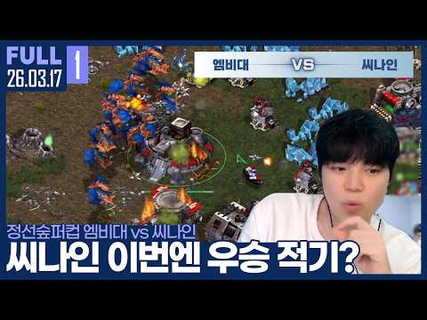 결승까지 남은 한걸음, 우승이 간절한 씨나인은 엠비대를 넘어설 수 있을까? 【정선숲퍼컵 4강 엠비대 vs 씨나인 :: 26.03.17 #1 풀영상】