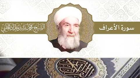 سورة الأعراف | بصوت الشيخ محمد بشير حداد الحلبي