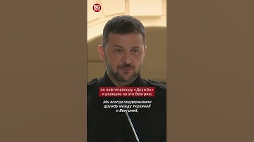Зеленский намекнул: судьба нефтепровода «Дружба» теперь в руках Венгрии и Орбана