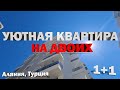 НЕДОРОГО уютная квартира в Алании в центре города недвижимость в Турции Дом за бугром