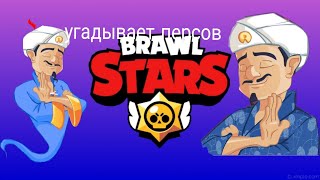 Акинатор угадывает персов из brawl stars