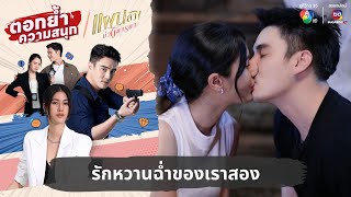 รักหวานฉ่ำของเราสอง | ตอกย้ำความสนุก แผนลวงบ่วงมารยา EP.29