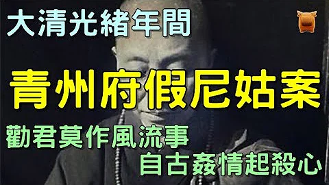 清朝青州府奇案故事：公公兒媳遇害，兇手成謎，知縣慧眼識姦，假尼姑問斬... - 天天要聞