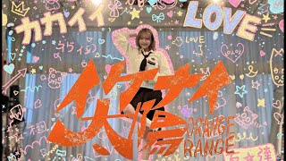 【紅白ダンサー】平成リバイバルで話題の ORANGE RANGE「イケナイ太陽」を公式ダンサーが本気で踊ってみたら……#ORANGE RANGE 