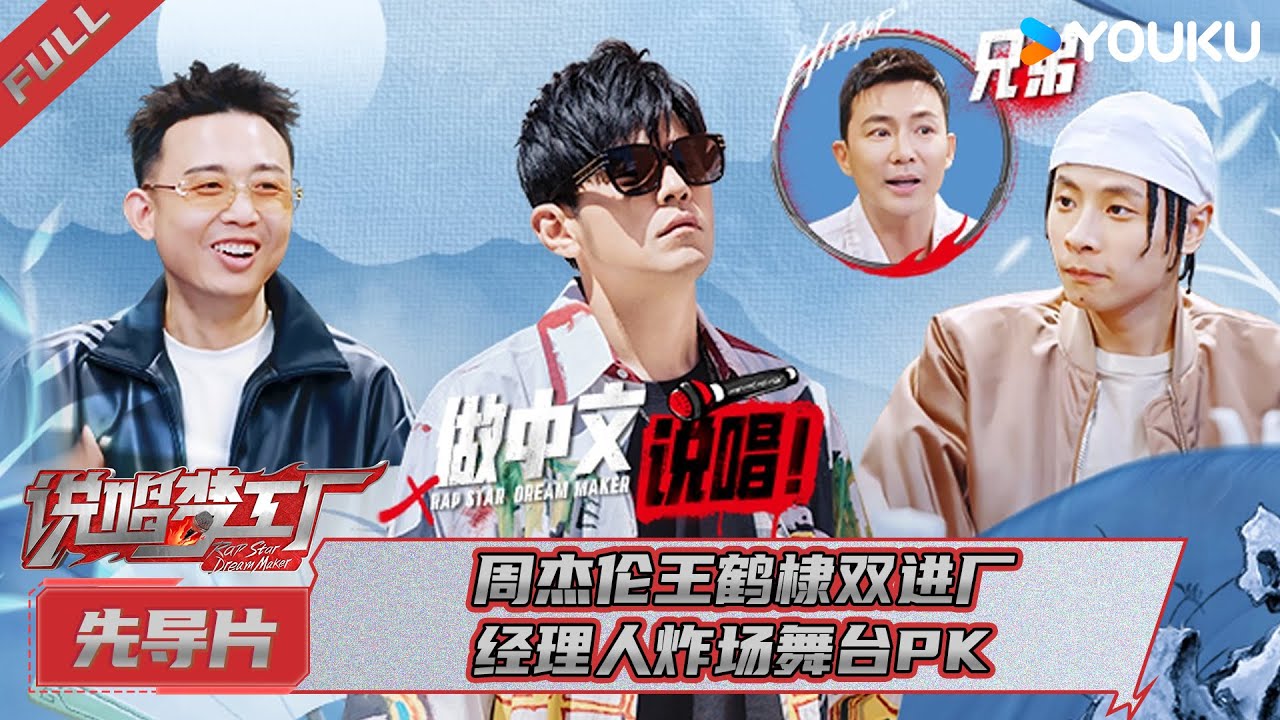 MULTISUB【说唱梦工厂】尝鲜片| 周杰伦王鹤棣双进厂经理人炸场舞台PK
