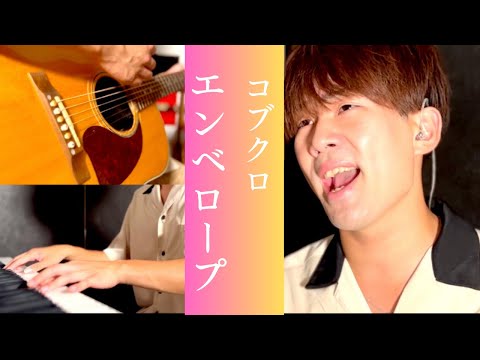 コブクロ「エンベロープ」  kobukuro-ENVELOP-