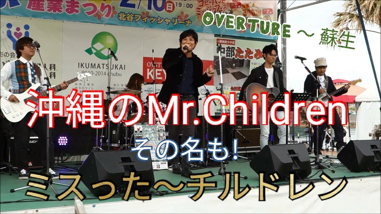 曲 Overture 蘇生 沖縄のmr Children ミスった チルドレン 1 ちゅーぶ産業祭り２０１９ 沖縄にも桜井さんが居た ｗ Youtube