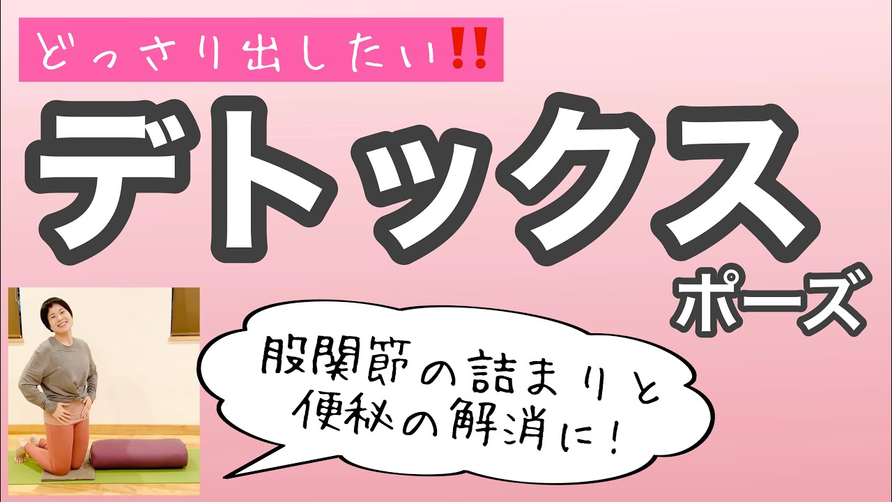【どっさり出したい】股関節の詰まりと便秘の解消に！極上デトックスポーズ - YouTube