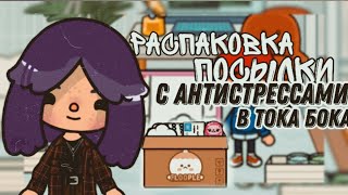 Распаковка посылки с антистрессами  в тока бока🍄📦// Sireana// Toca Life World